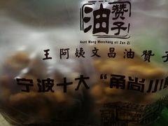 -王阿姨文昌油赞子(府桥街店)