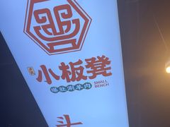 -小板凳·锦州烧烤(高新区店)