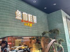 -鱼你相聚·河鲜馆(袁家岭店)