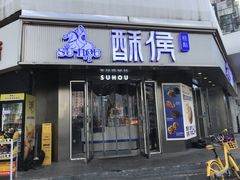 -酥侯糕点(广东路店)