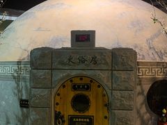 -纽斯桑拿会所(天山店)
