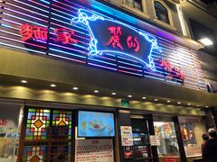 门面-丽的面家(多宝路店)