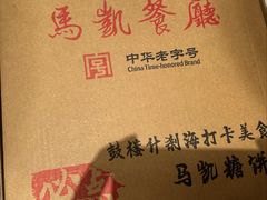 -马凯餐厅(地安门店)