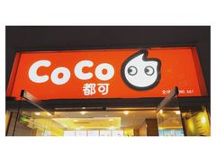 -CoCo都可(建外SOHO店)