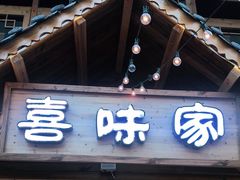 门面-喜味家·瑶族宴