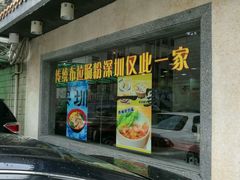 -昇记肠粉王(福华路店)