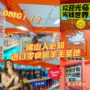 分享|佛山人必知 进口零食薅羊毛圣地