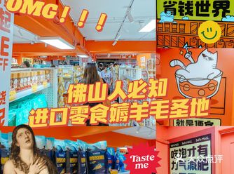 分享|佛山人必知 进口零食薅羊毛圣地