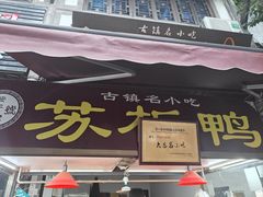 -苏板鸭