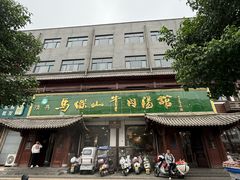 -清真马杰山牛肉汤馆