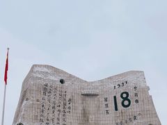 -沈阳“九·一八”历史博物馆