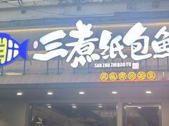 -三煮纸包鱼(青岛总店)