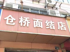 -仓桥面结店