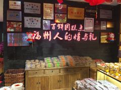 -百饼园(南后街店)