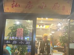 门面-私房小厨(康城路店)
