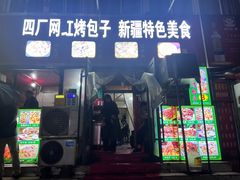 -四厂烤包子(国棉家属院店)