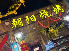 -樊记王·朝阳烧烤粥吧(星沙店)