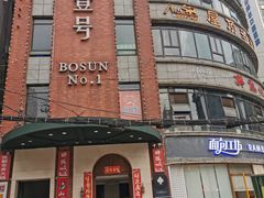 -宣威山野人家·现炒云南菜(金碧店)