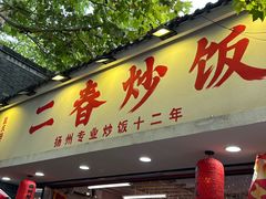 -扬二春炒饭(国庆路总店)