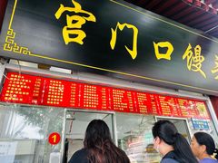 -宫门口馒头铺(创始人总店)