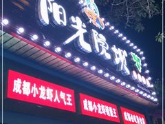 门面-阳光院坝小龙虾(红牌楼店)