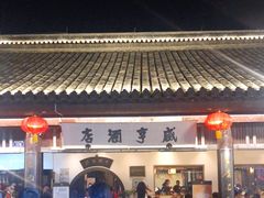 -咸亨酒店•非遗绍兴菜•中华老字号(堂吃餐厅)