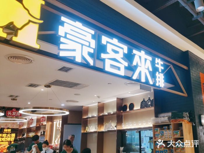 豪客来牛排(成都锦江大融城店)图片