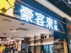 -豪客来牛排(成都锦江大融城店)