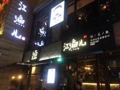 -江渔儿酸菜鱼(东二环泰禾店)