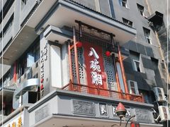 门面-八碗湘长沙市井菜(坡子街店)