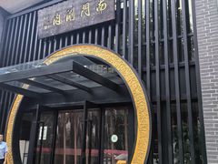 -南门涮肉(上海一店)