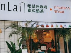 门面-春莱·老挝咖啡·泰式奶茶(钟楼店)