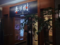门面-枣子树·素食餐厅(普陀山店)