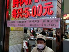 门面-真老大房鲜肉月饼(南京路步行街店)