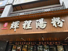 -辉程汤粉(沿江店)