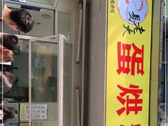 门面-易老大蛋烘糕(奎星楼总店)