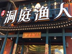 门面-洞庭渔人(沙湾店)