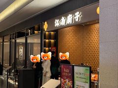 -江南厨子(万象天地店)