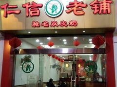 门面-仁信双皮奶(东川路店)