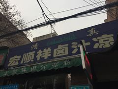 门面-清真·宏顺祥卤汁凉粉(大皮院店)