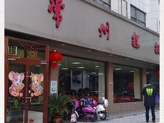 门面-常州糕团店(北大街新世纪商城店)