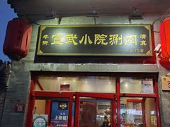 门面-宣武小院涮肉(前门店)