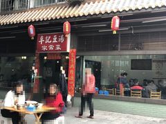 门面-辛记豆汤家常菜(芳草街店)