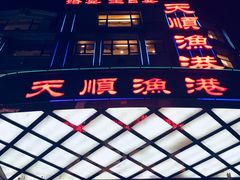 -天顺渔港·海景餐厅(星海广场店)