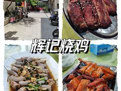 -南沙辉记烧鸡·荔枝木炭火吊烧(旧镇店)