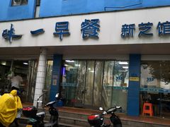 -味一早餐(新芝路店)
