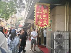 -正味斋锅巴菜(西北角店)