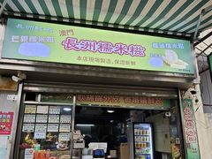 -澳门长洲糯米糍(柯打苏沙街店)