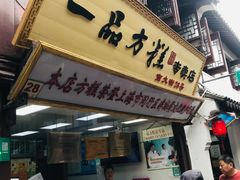 门面-一品方糕专卖店