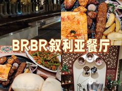 -BRBR叙利亚餐厅(总店)